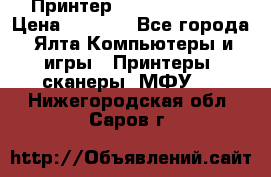 Принтер Canon LPB6020B › Цена ­ 2 800 - Все города, Ялта Компьютеры и игры » Принтеры, сканеры, МФУ   . Нижегородская обл.,Саров г.